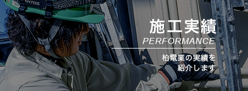 施工実績 PERFORMANCE 柏電業の実績を紹介します