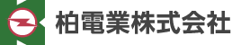 柏電業株式会社