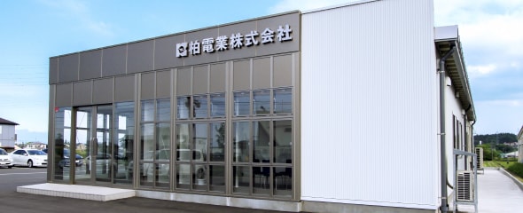柏電業外観