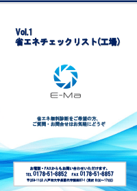 Vol.2 省エネ診断チェックリスト ～工場編～