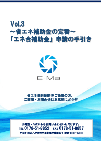Vol.3 ～省エネ補助金の定番～「エネ合補助金」申請の手引き