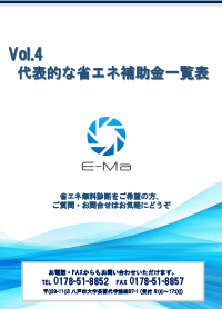 Vol.4 代表的な省エネ補助金一覧表