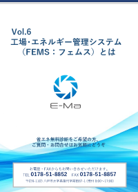 Vol.6 省エネ基礎知識 ～FEMS（フェムス）とは～