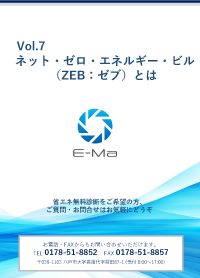 Vol.7 省エネ基礎知識 ～ZEB（ゼブ）とは～