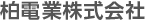 柏電業株式会社