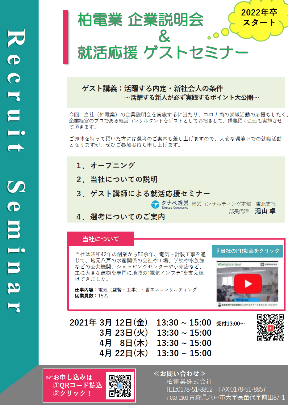 会社説明会（就活・内定後に役立つゲスト講演付き）のご案内
