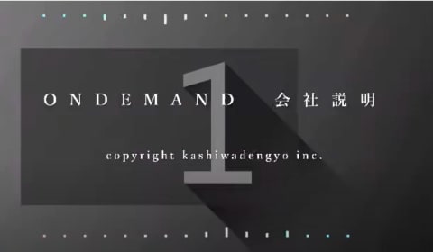 柏電業株式会社会社紹介動画