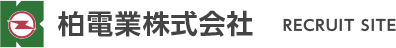 柏電業株式会社 Recruit